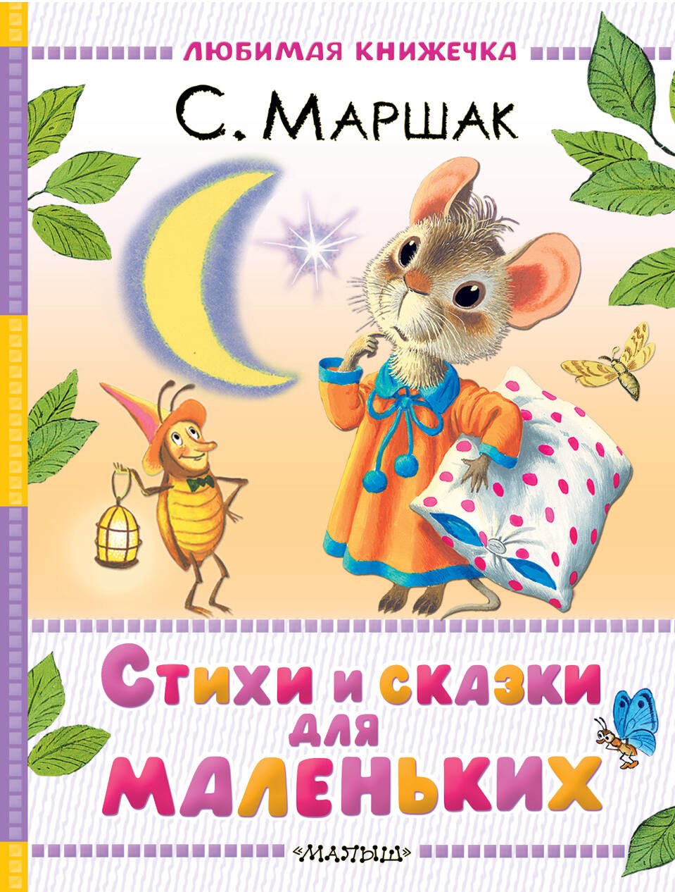 

Стихи и сказки для маленьких