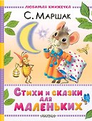 Стихи и сказки для маленьких - 0