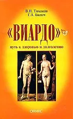 "Виардо" - путь к здоровью и долголетию