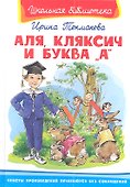 Аля, Кляксич и буква А - 0