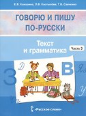 Говорю и пишу по-русски. Текст и грамматика. В 3-х частях. Часть 3 - 2