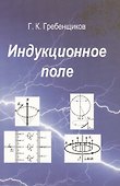 Индукционное поле - 0