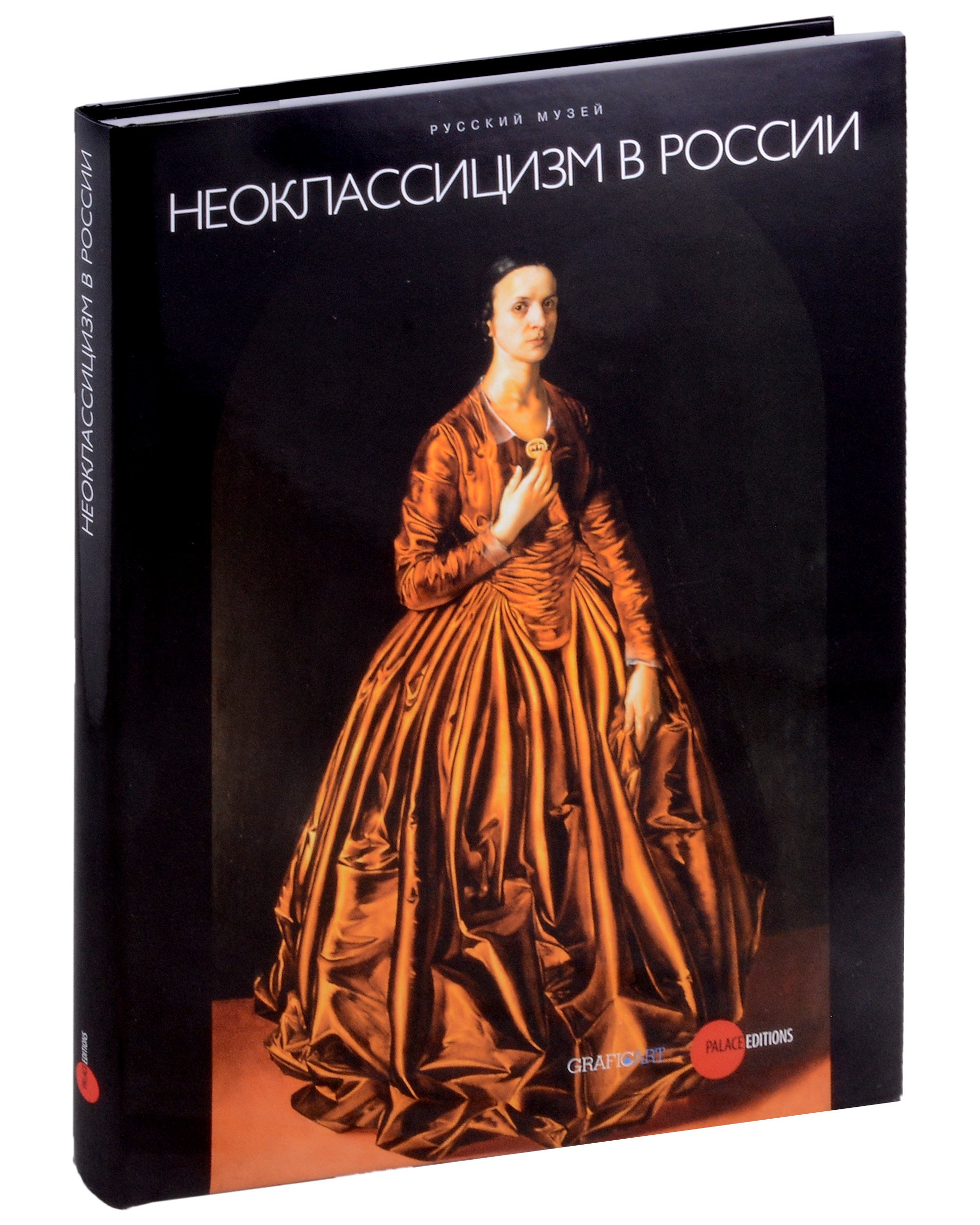 

Неоклассицизм в России