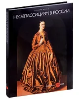 Неоклассицизм в России