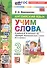 Английский язык: Учим слова: 3 класс: к учебнику Н.И. Быковой и др. "Spotlight. Английский язык. 3 класс. В 2-х частях". ФГОС НОВЫЙ (к новому учебнику) - 1