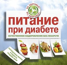 Питание при диабете. Естественное оздоровление без лекарств