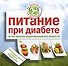 Питание при диабете. Естественное оздоровление без лекарств - 0