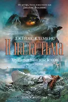 Хроники убийцы богов. Книга 1 : И пала тьма /пер. с англ.