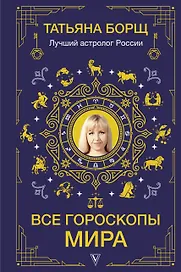 Все гороскопы мира