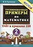 Тренировочные примеры по математике: счет в пределах 100:  2 класс - 1