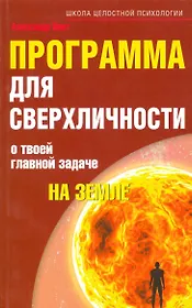 Программа для сверхличности. О твоей главной задаче на Земле