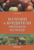 Болезни и вредители овощных культур