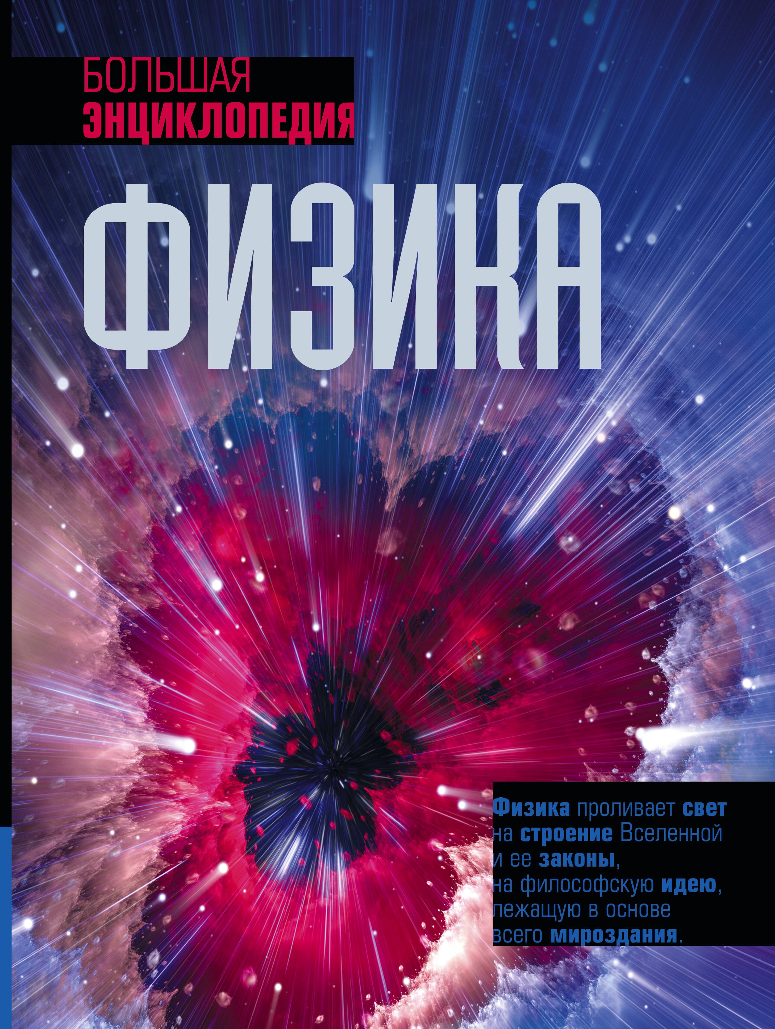 Физика. Механика Физика. Большая энциклопедия