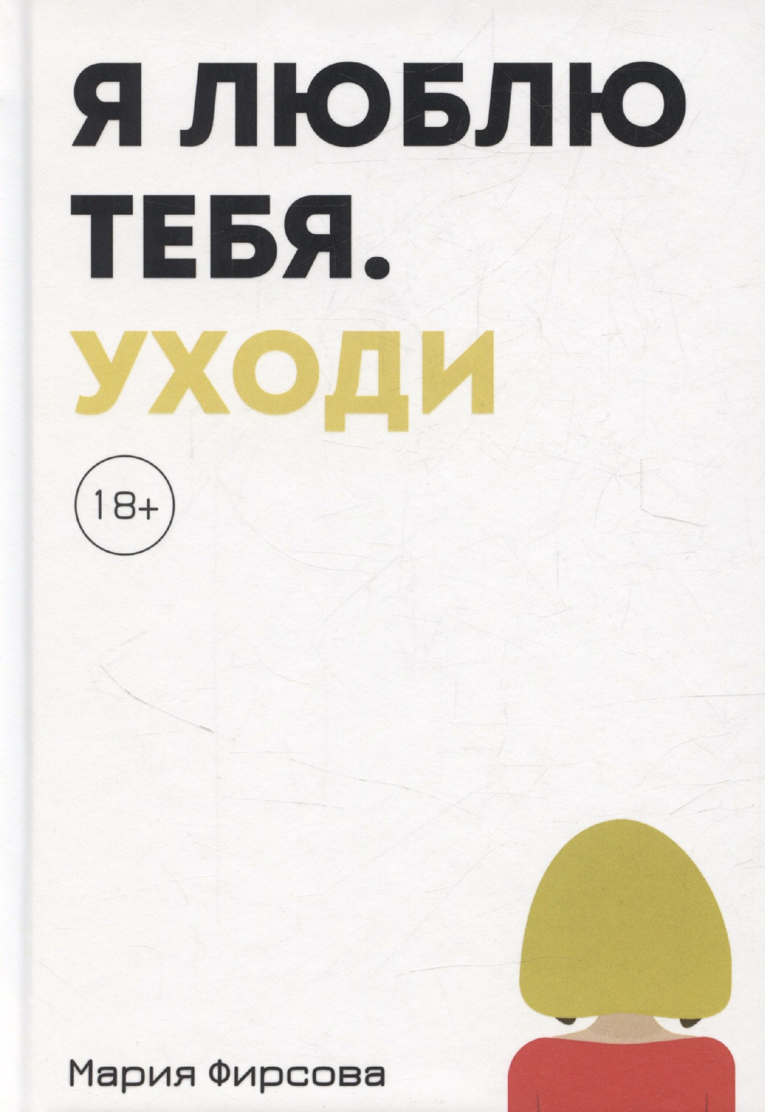 

Я люблю тебя. Уходи