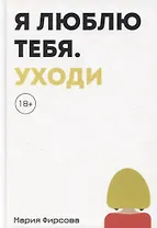 Я люблю тебя. Уходи