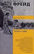 Тотем и табу