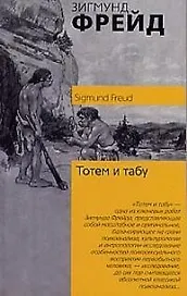 Тотем и табу