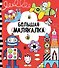 Большая малякалка - 1