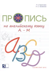 Пропись по английскому языку от А до М