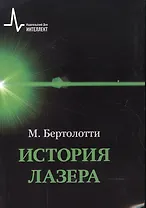 История лазера