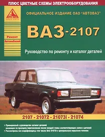 ВАЗ-2107 и его модификации Руководство по ремонту Каталог деталей (цв.сх.) (мРАвто)