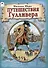 Путешествия Гулливера. - 0