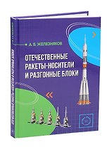 Отечественные ракеты-носители и разгонные блоки