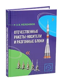 Отечественные ракеты-носители и разгонные блоки