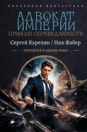Адвокат Империи-2 (сборник)