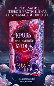 Кровь хрустального бутона. Подарочное издание