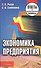 Экономика предприятия: Ответы на экзаменац.вопросы - 1