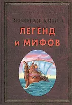 Золотая книга легенд и мифов