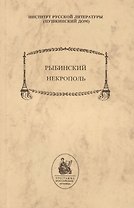 Рыбинский некрополь