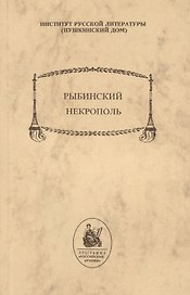 Рыбинский некрополь