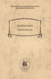 Рыбинский некрополь