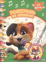 Раскрась по номерам. 44 котенка