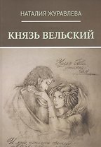 Князь Вельский. Роман в стихах