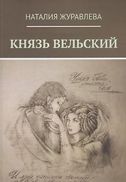 Князь Вельский. Роман в стихах