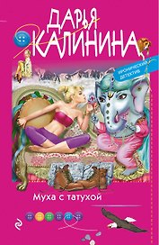 Муха с татухой