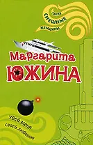 Убей меня своей любовью (м) (Такие смешные женщины). Южина М. (Эксмо)
