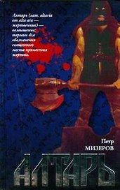Алтарь