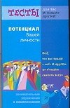 Потенциал вашей личности