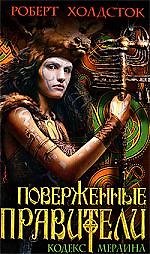 Поверженные правители