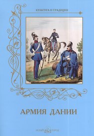 Армия Дании