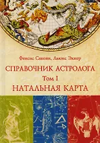 Справочник астролога. Натальная карта. Том I