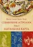 Справочник астролога. Натальная карта. Том I - 0