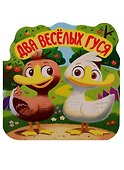 Два веселых гуся. Книжка-гармошка - 0
