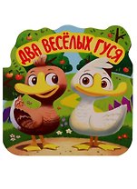 Два веселых гуся. Книжка-гармошка