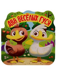 Два веселых гуся. Книжка-гармошка