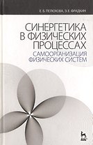 Синергетика в физических процессах: самоорганизация физических систем: Учебное пособие. 2-е изд. испр.